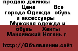 продаю джинсы joop.w38 l34. › Цена ­ 900 - Все города Одежда, обувь и аксессуары » Мужская одежда и обувь   . Ханты-Мансийский,Нягань г.